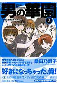 楽天ブックス 男の華園 第2巻 A10大学男子新体操部 桑田乃梨子 本 楽天ブックス 男の華園 第2巻 A10大学男子新体操部 桑田乃梨子 本